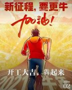 2021年農(nóng)歷正月初八商丘利菲爾特開工大吉?。。? title="2021年農(nóng)歷正月初八商丘利菲爾特開工大吉?。?！">
                        </div>
                        <div   id="ttu4tgd"   class=